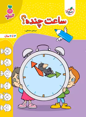 ساعت چنده؟ تربچه خیلی سبز | چی بخونم