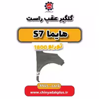 گلگیر عقب راست هایما s7 توربو 1800
