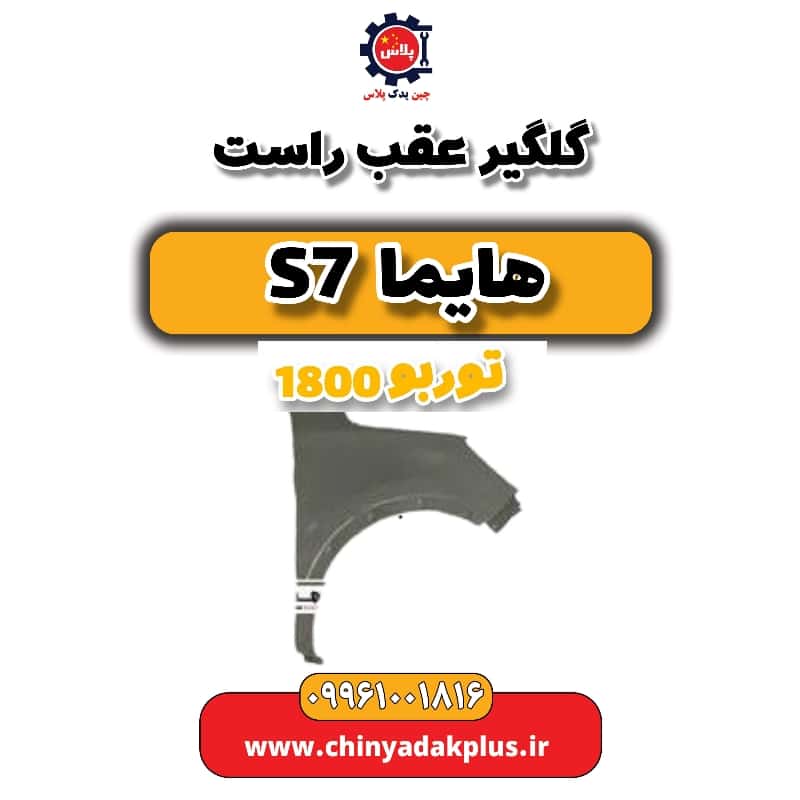 گلگیر عقب راست هایما s7 توربو 1800