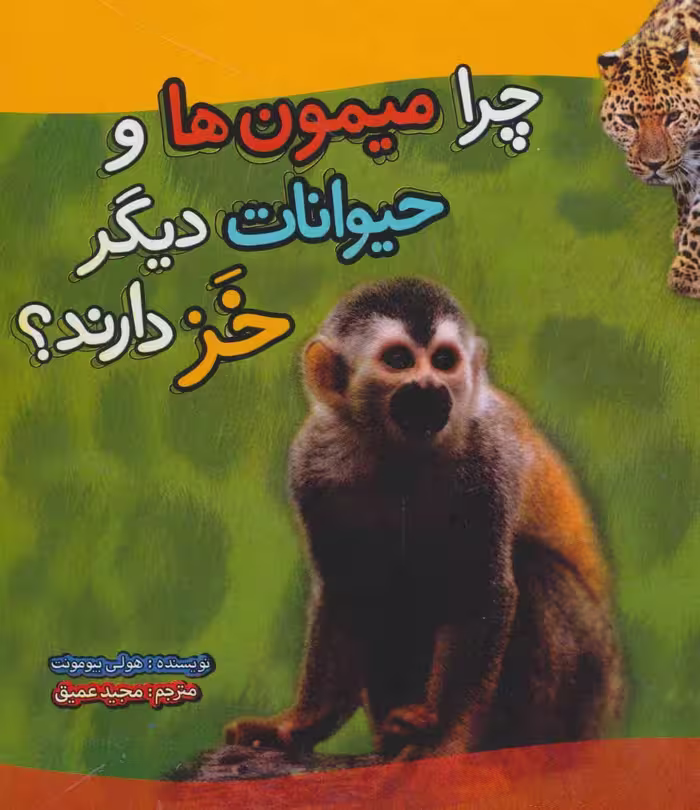 چرا میمون ها و حیوانات دیگر خز دارند؟ (گلاسه) - ناشربوک | خرید آنلاین کتاب
