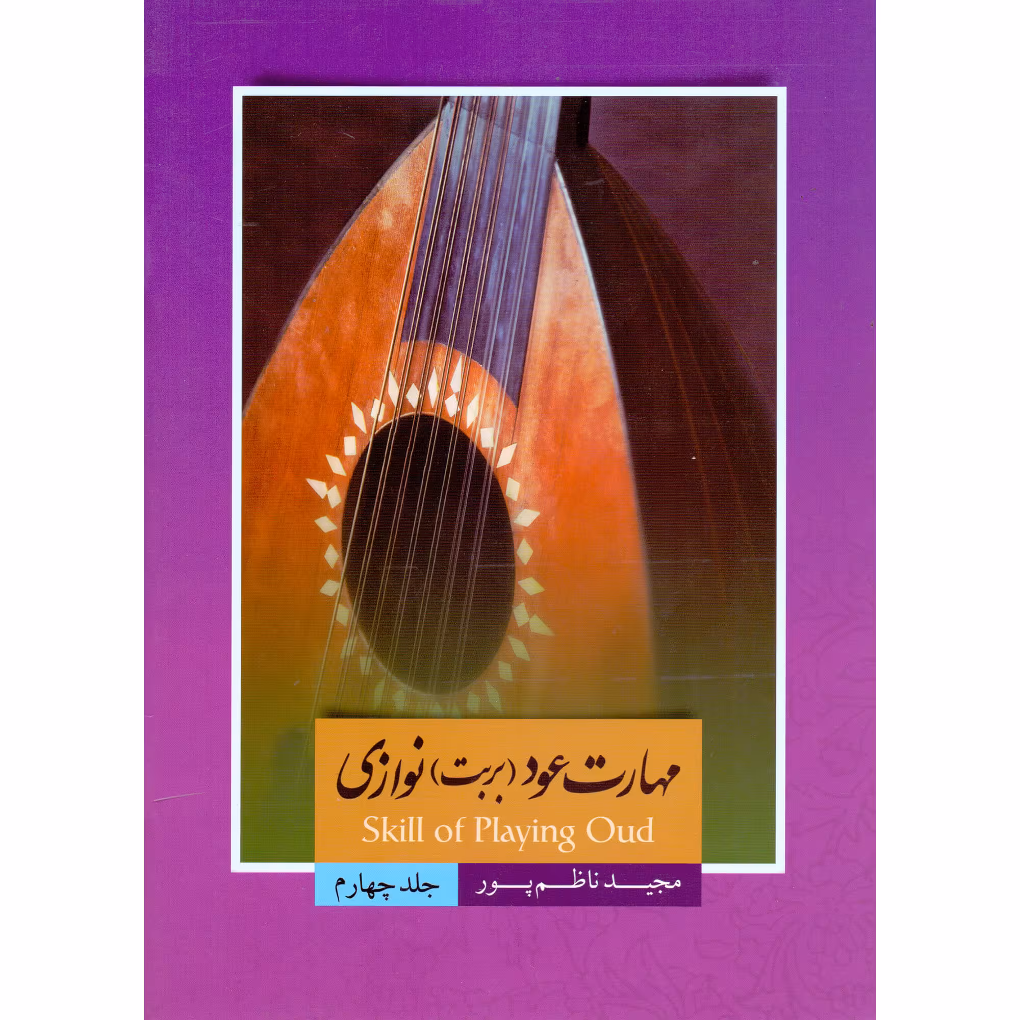 کتاب مهارت عود بربت نوازی اثر مجید ناظم پور انتشارات سرای عود زریاب جلد 4
