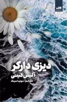 دیزی دارکر - کتاب‌فروشی کوچه کتاب
