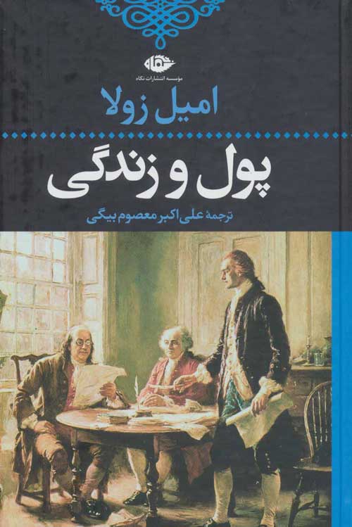 پول و زندگی موسسه انتشارات نگاه