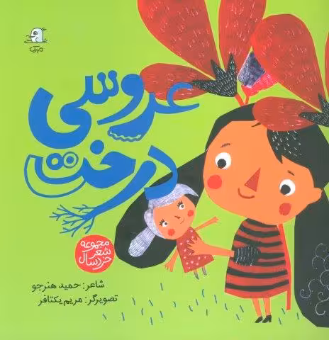 عروسی درخت (مجموعه شعر خردسال)،(گلاسه)