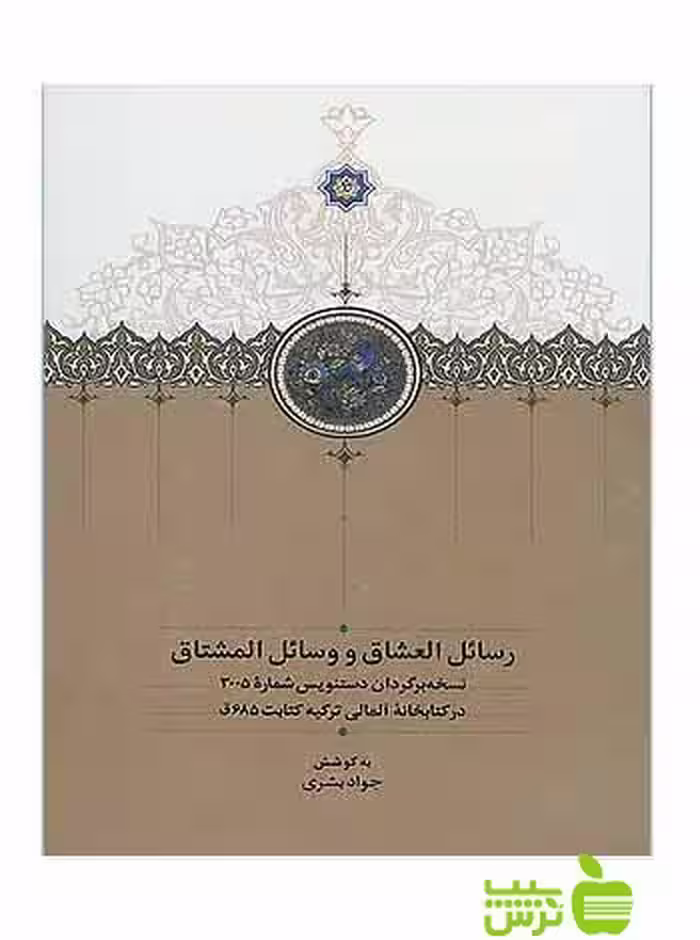 رسائل‌العشاق و وسائل‌المشتاق سیفی نیشابوری سخن - سیب ترش - SibTorsh تخفیف ویژه