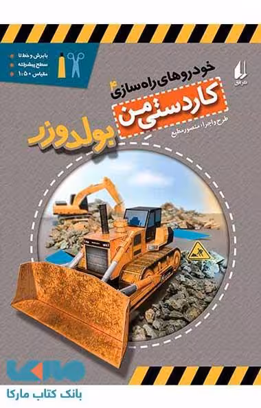 بولدوزر-خودروهای راه سازی 4 نشر افق