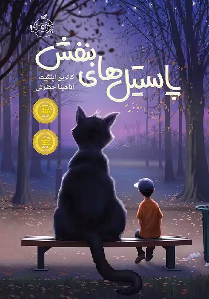 خرید و دانلود نسخه کامل کتاب پاستیل‌های بنفش اثر کاترین اپلگیت