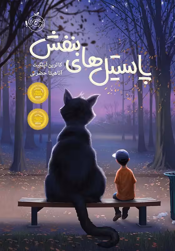 خرید و دانلود نسخه کامل کتاب پاستیل‌های بنفش اثر کاترین اپلگیت