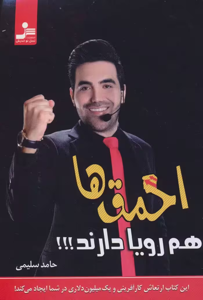 احمق ها هم رویا دارند!!! - ناشربوک | خرید آنلاین کتاب