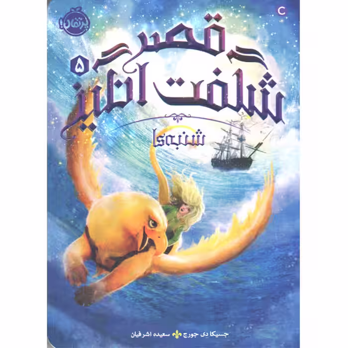 کتاب قصر شگفت انگیز 5: شنبه ها اثر جسیکا دی جورج