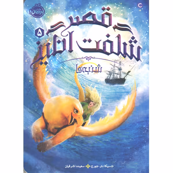 کتاب قصر شگفت انگیز 5: شنبه ها اثر جسیکا دی جورج