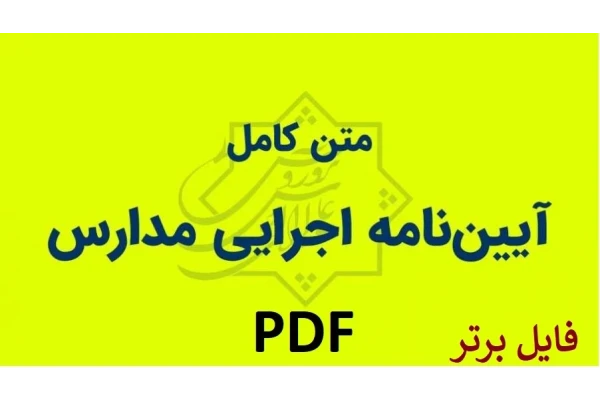 آیین نامه اجرایی مدارس، مصوب 1400 شورای عالی آموزش و پرورش PDF - کتابخانه مجازی واتیکان