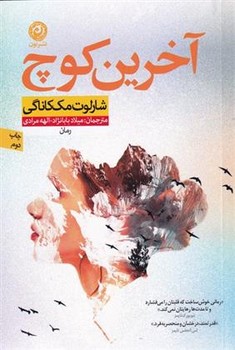 آخرین کوچ | مرکز فرهنگی آبی