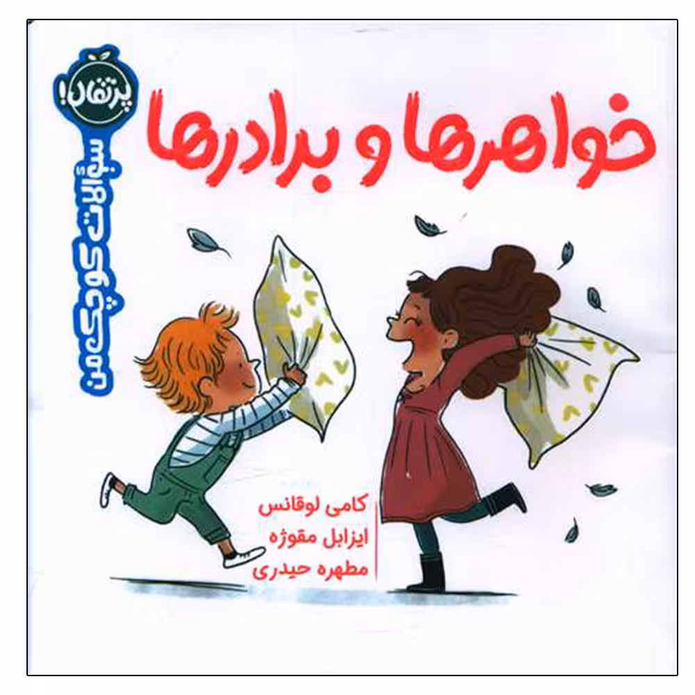 کتاب خواهرها و برادرها اثر جمعی از نویسندگان انتشارات پرتقال