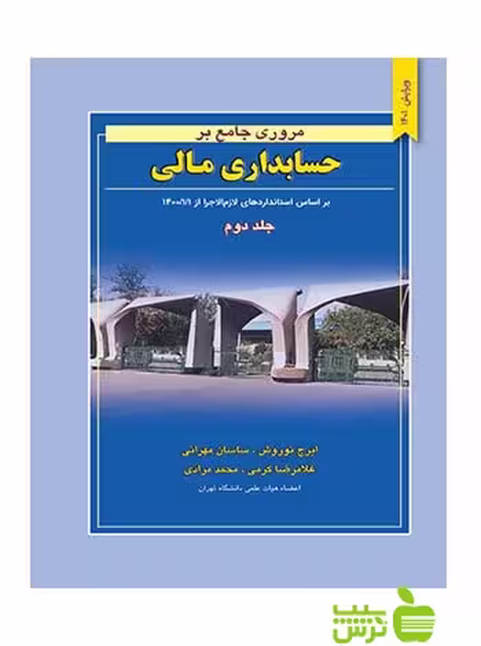 مروری جامع بر حسابداری مالی جلد2 ایرج نوروش نگاه دانش - خرید با تخفیف ویژه