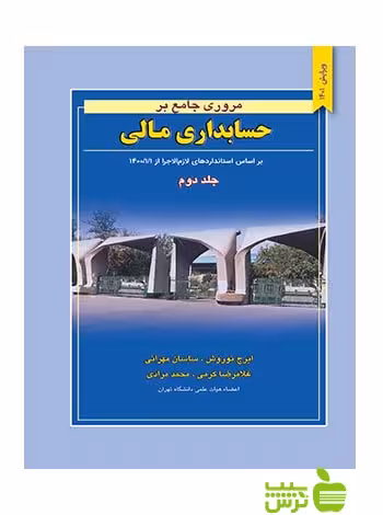 مروری جامع بر حسابداری مالی جلد2 ایرج نوروش نگاه دانش - خرید با تخفیف ویژه