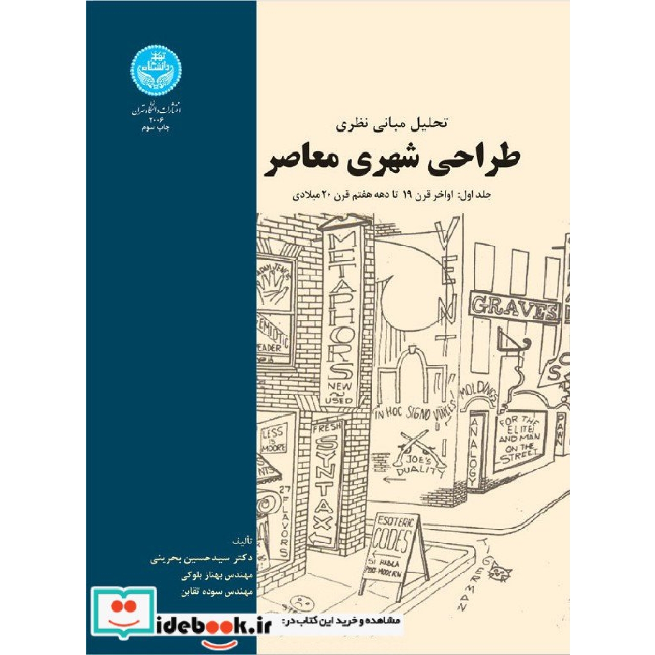 تحلیل مبانی نظری طراحی شهری معاصر (جلد اول: اواخر قرن 19 تا دهه هفتم قرن 20 میلادی 9 3006