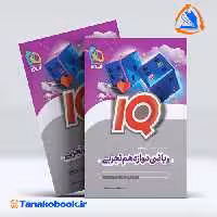 کتاب ریاضی دوازدهم تجربی سری IQ