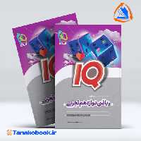 کتاب ریاضی دوازدهم تجربی سری IQ