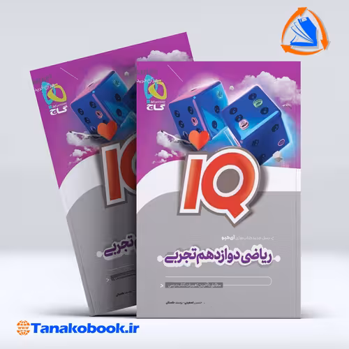 کتاب ریاضی دوازدهم تجربی سری IQ