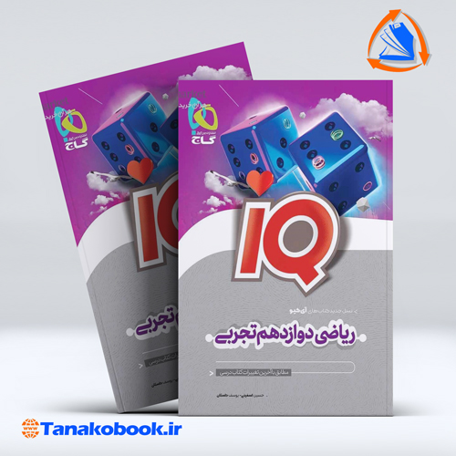 کتاب ریاضی دوازدهم تجربی سری IQ
