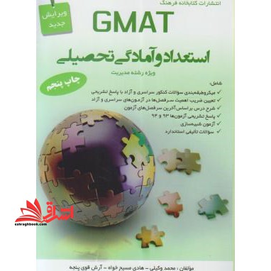 استعداد و آمادگی تحصیلیGMAT - فروشگاه کتاب اشراق
