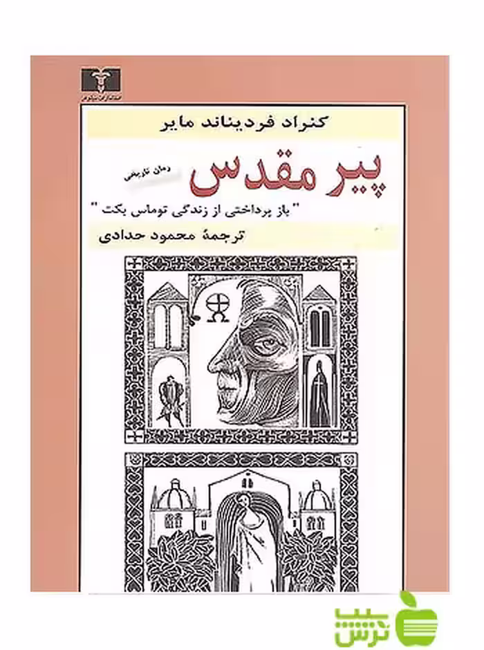 پیر مقدس نیلوفر - سیب ترش - SibTorsh مولف:کنراد فردیناند مایر