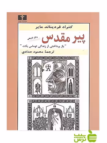 پیر مقدس نیلوفر - سیب ترش - SibTorsh مولف:کنراد فردیناند مایر