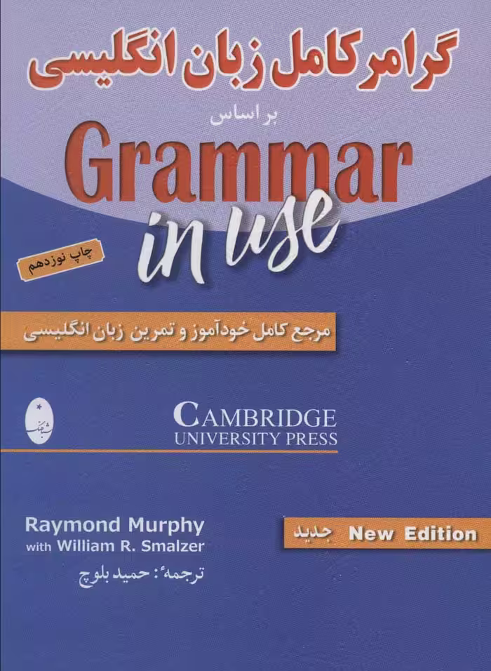 گرامر کامل زبان انگلیسی (براساس گرامر این یوز) - کتاب‌فروشی کوچه کتاب