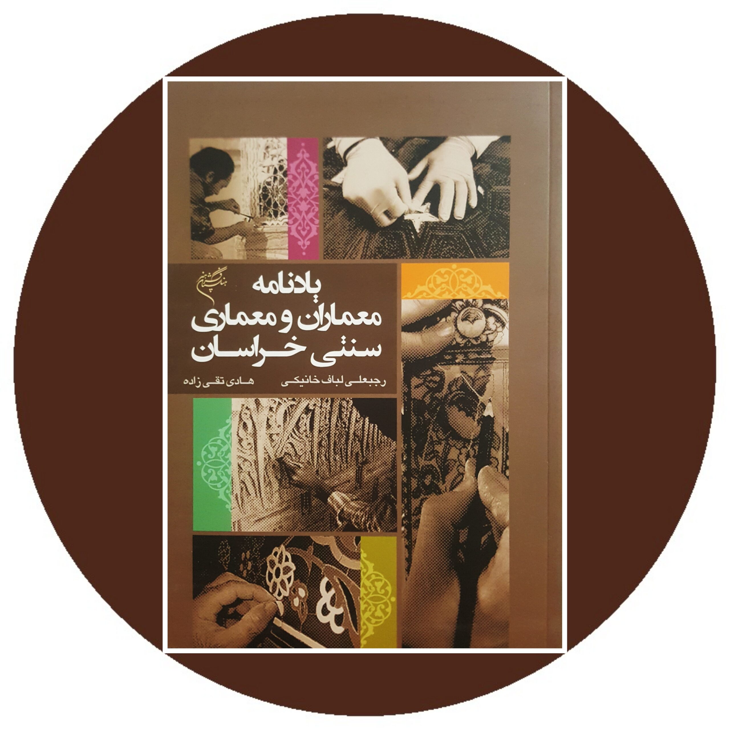 کتاب یادنامه معماران و معماری سنتی خراسان - خرید با تخفیف ازکتاب دایره قهوه ای