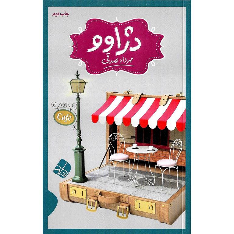 دژاوو