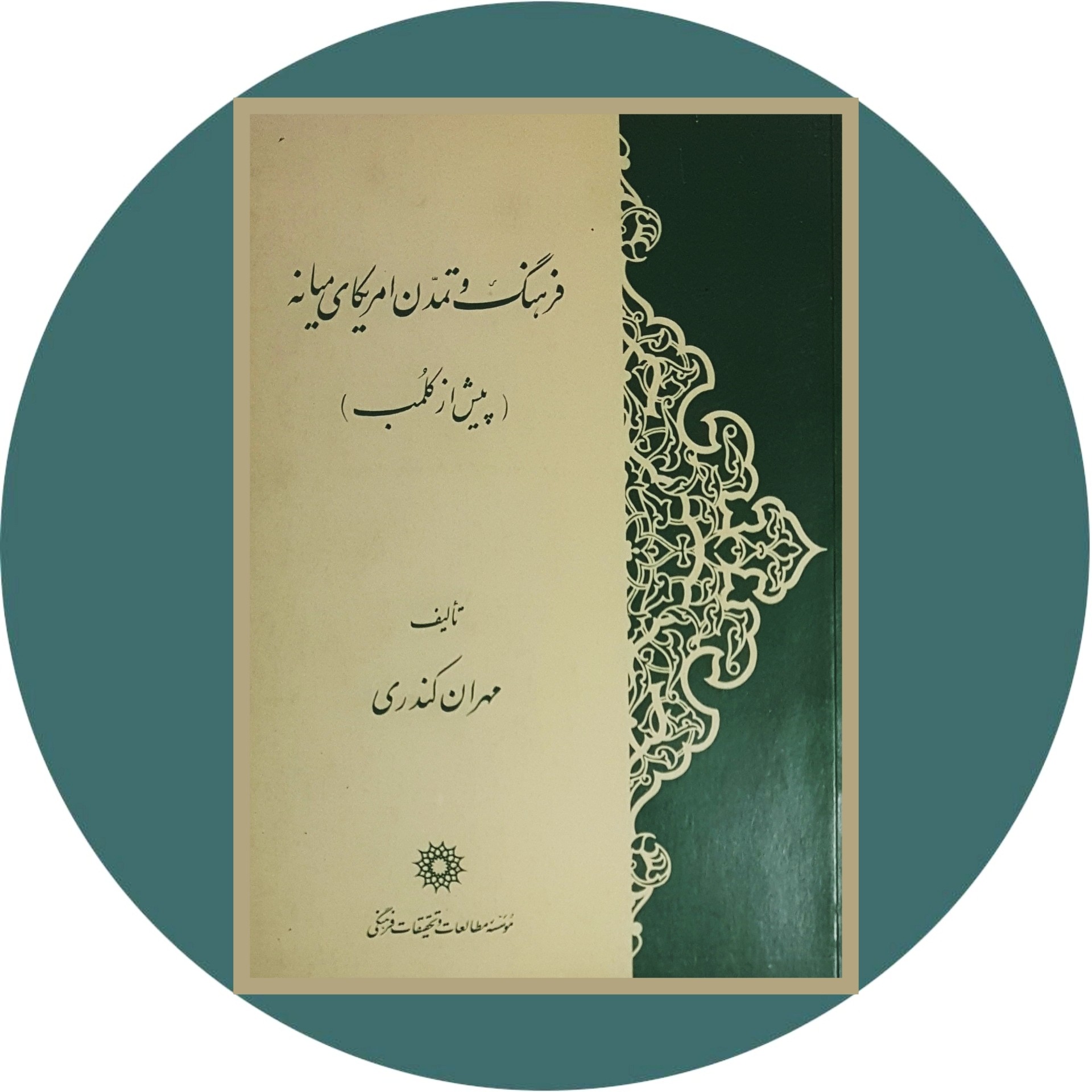 کتاب فرهنگ و تمدن امریکای میانه (پیش از کلمب) - خرید با تخفیف از کتاب دایره قهوه ای -