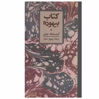 کتاب کتاب بیهوده اثر کریستیان بوبن انتشارات کارنامه