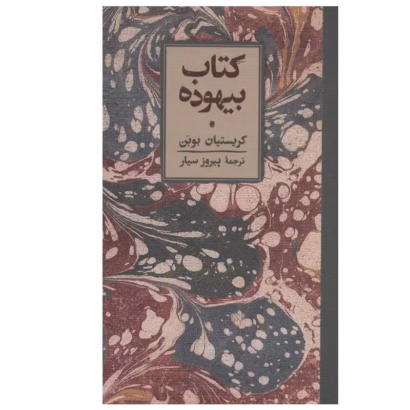 کتاب کتاب بیهوده اثر کریستیان بوبن انتشارات کارنامه