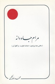 خرید کتاب مرام جاودانه؛ سخنی چند پیرامون حماسه جاوید و آفاق آن — کتابسرای طه