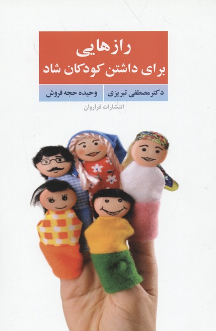 رازهایی برای داشتن کودکان شاد