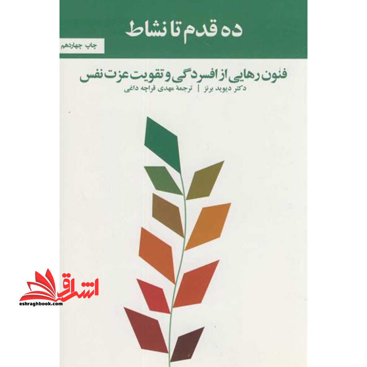 کتاب ده قدم تا نشاط - فنون رهایی از افسردگی و تقویت عزت نفس - فروشگاه کتاب اشراق