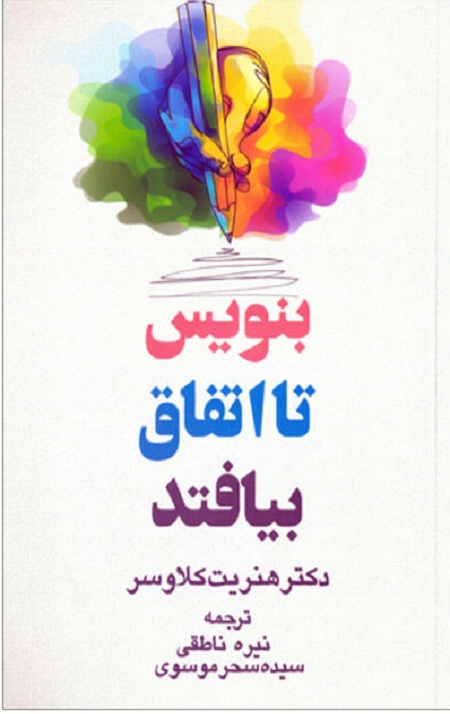 بنویس تا اتفاق بیافتد