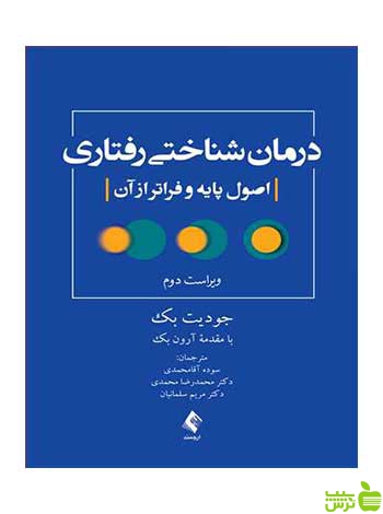 درمان شناختی رفتاری اصول پایه و فراتر جودیت بک ارجمند - سیب ترش - SibTorsh