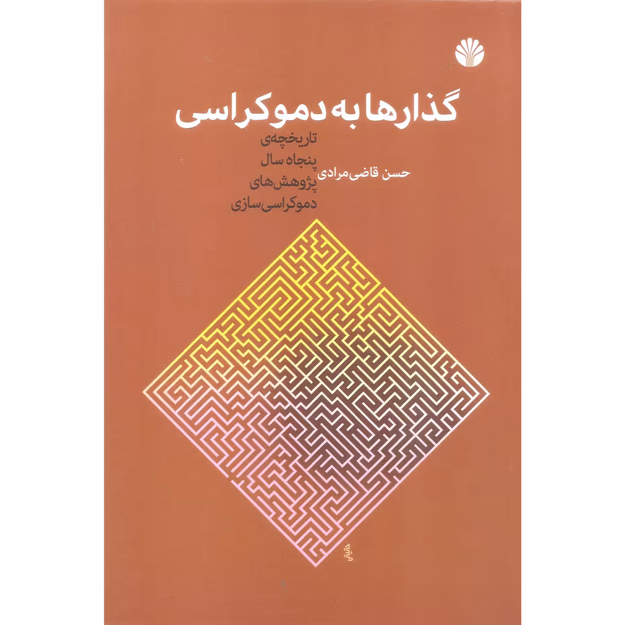 کتاب گذارها به دموکراسی اثر حسن قاضی مرادی نشر اختران