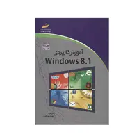 کتاب آموزش کاربردی Windows 8.1 اثر بهنام نوبخت