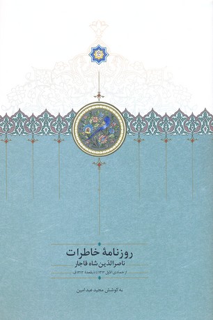 روزنامه خاطرات ناصرالدین شاه قاجار (از جمادی الاول 1312 تا ذیقعده 1313ق)