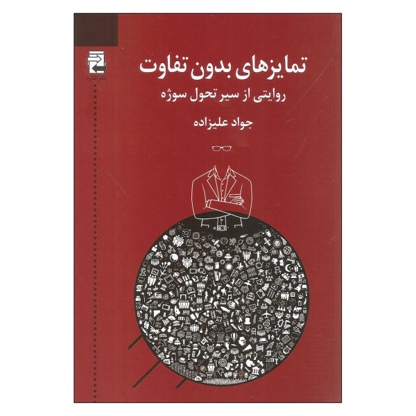 تمایزهای بدون تفاوت (روایتی از سیر تحول سوژه)