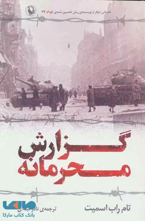 گزارش محرمانه نشر مروارید