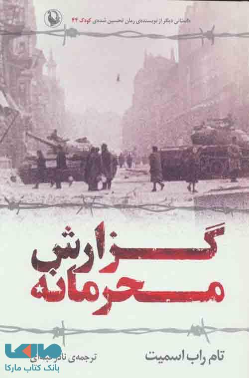 گزارش محرمانه نشر مروارید