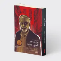 کتاب آخرین هدیه اثر عبدالرزاق گورنه انتشارات کتابسرای میردشتی