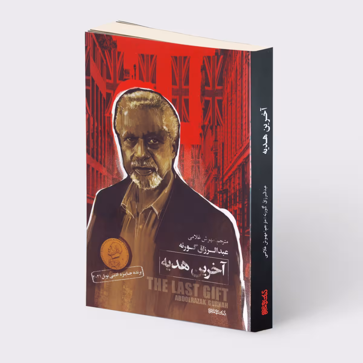کتاب آخرین هدیه اثر عبدالرزاق گورنه انتشارات کتابسرای میردشتی