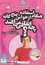 خرید کتاب هنگام استفاده از حواس 5 گانه چه اتفاقی می افتد؟ | ایده بوک