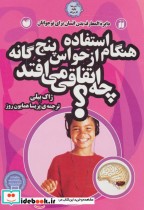 خرید کتاب هنگام استفاده از حواس 5 گانه چه اتفاقی می افتد؟ | ایده بوک