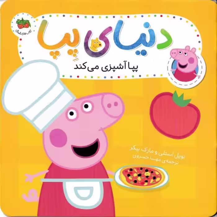 دنیای پپا 33 (پپا آشپزی می کند) - کتاب‌فروشی کوچه کتاب